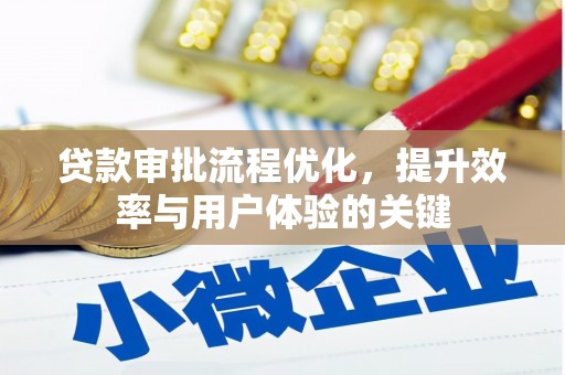 江山贷款审批流程优化，提升效率与用户体验的关键