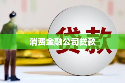 江山消费金融公司贷款