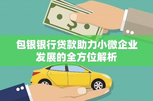 江山包银银行贷款助力小微企业发展的全方位解析