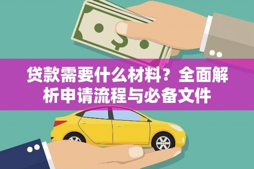 江山贷款需要什么材料？全面解析申请流程与必备文件