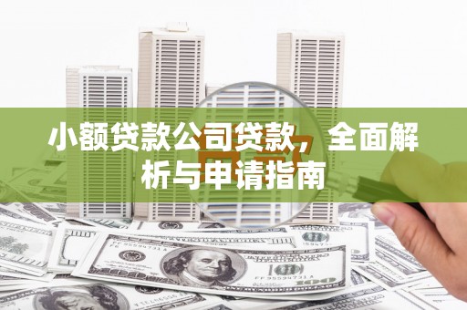 江山小额贷款公司贷款，全面解析与申请指南