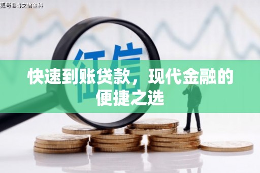 江山快速到账贷款，现代金融的便捷之选