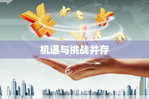 江山机遇与挑战并存