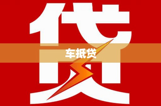 江山车抵贷