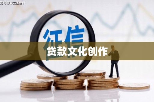 江山贷款文化创作