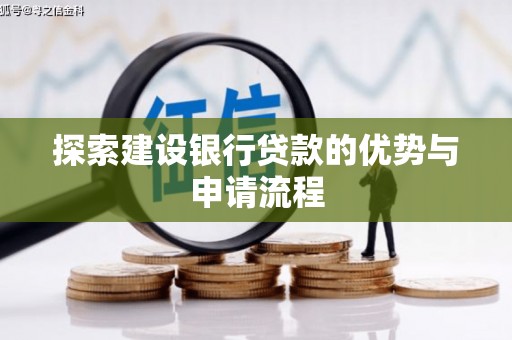 江山探索建设银行贷款的优势与申请流程