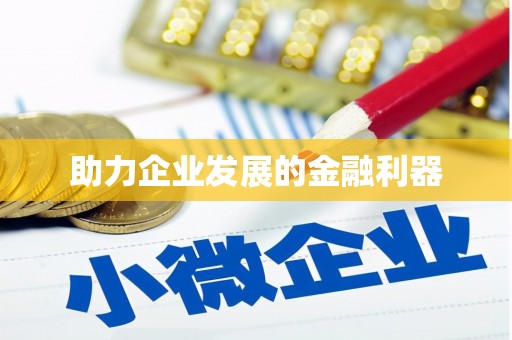 江山助力企业发展的金融利器