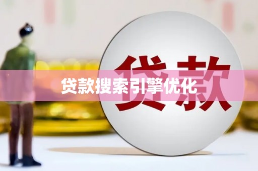 江山贷款搜索引擎优化