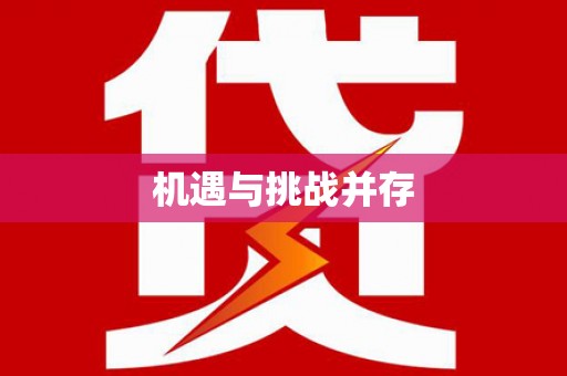 江山机遇与挑战并存
