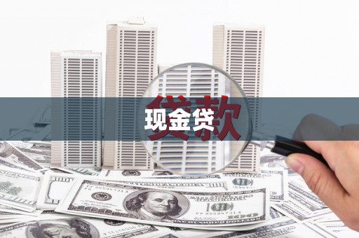 江山现金贷