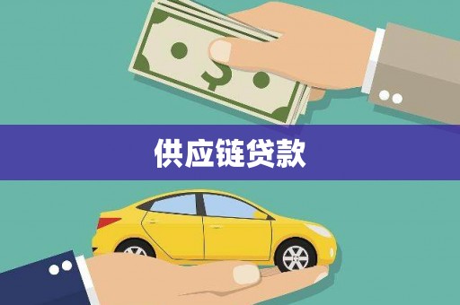 江山供应链贷款