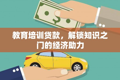 江山教育培训贷款，解锁知识之门的经济助力