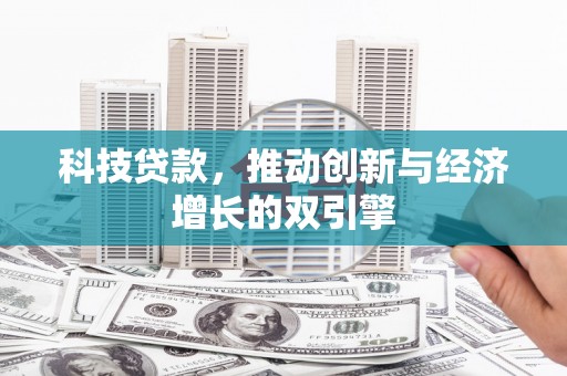 江山科技贷款，推动创新与经济增长的双引擎