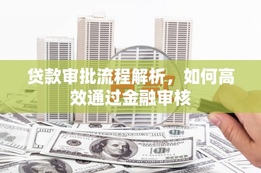 江山贷款审批流程解析，如何高效通过金融审核
