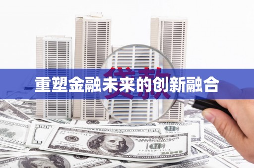 江山重塑金融未来的创新融合