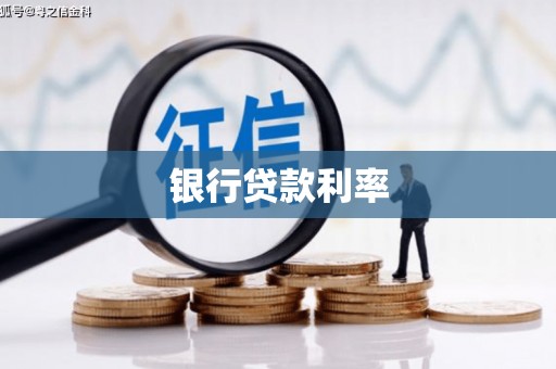 江山银行贷款利率