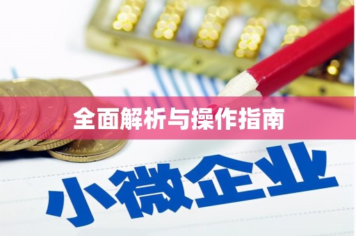 江山全面解析与操作指南