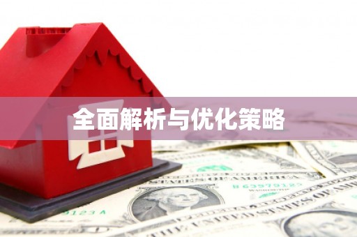 江山全面解析与优化策略