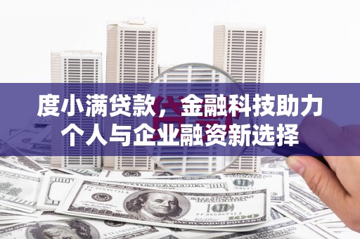 江山度小满贷款，金融科技助力个人与企业融资新选择