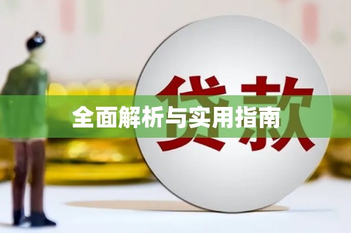 江山全面解析与实用指南