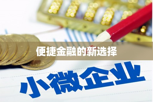 江山便捷金融的新选择