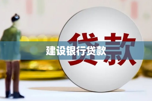 江山建设银行贷款