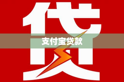江山支付宝贷款