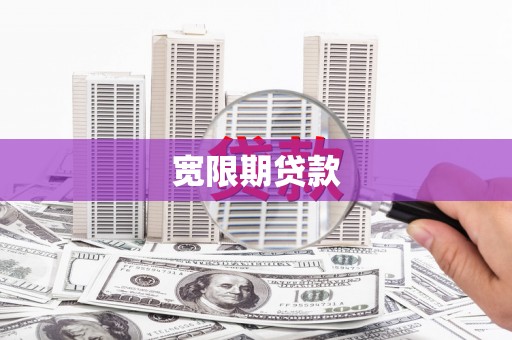 江山宽限期贷款