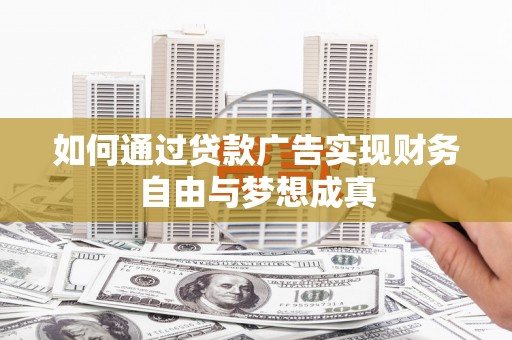 江山如何通过贷款广告实现财务自由与梦想成真