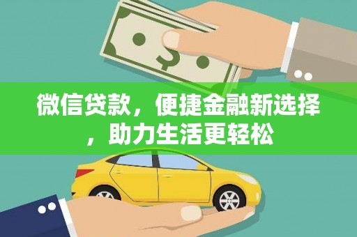 江山微信贷款，便捷金融新选择，助力生活更轻松