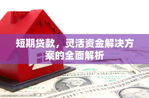 江山短期贷款，灵活资金解决方案的全面解析