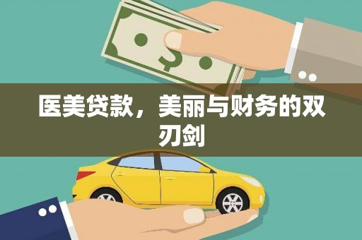 江山医美贷款，美丽与财务的双刃剑