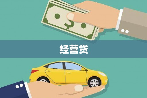江山经营贷