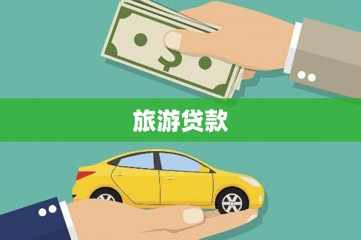 江山旅游贷款