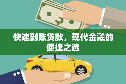 江山快速到账贷款，现代金融的便捷之选