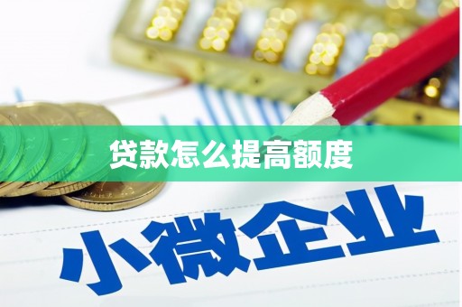 江山贷款怎么提高额度