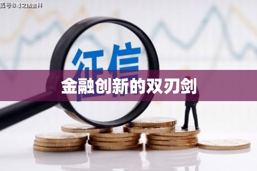 江山金融创新的双刃剑