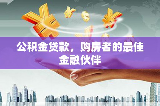 江山公积金贷款，购房者的最佳金融伙伴