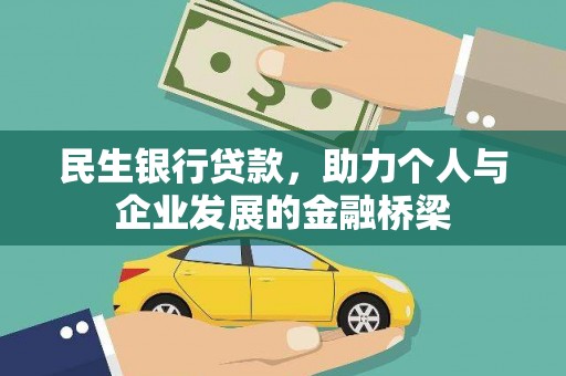 江山民生银行贷款，助力个人与企业发展的金融桥梁