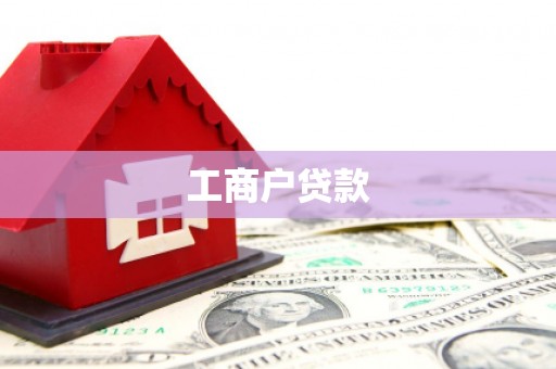 江山工商户贷款