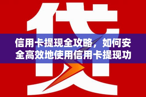 江山信用卡提现全攻略，如何安全高效地使用信用卡提现功能