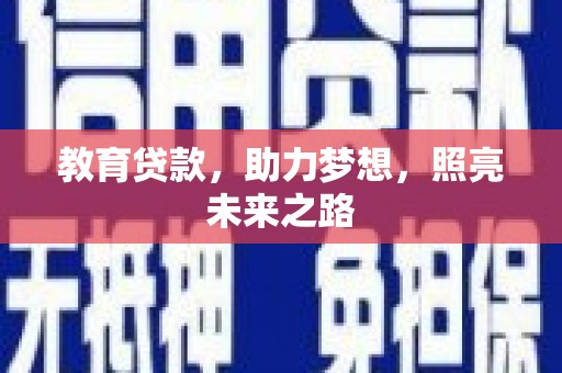 江山教育贷款，助力梦想，照亮未来之路