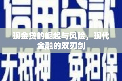 江山现金贷的崛起与风险，现代金融的双刃剑