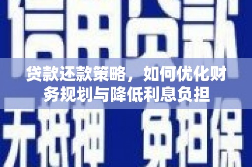 江山贷款还款策略，如何优化财务规划与降低利息负担