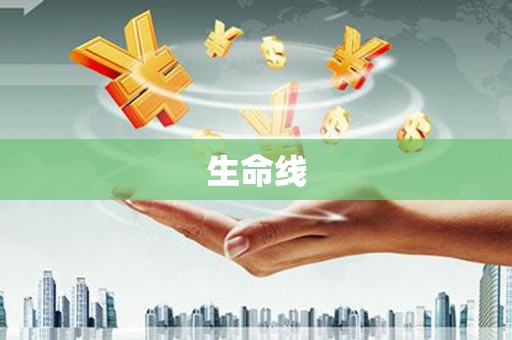 江山生命线