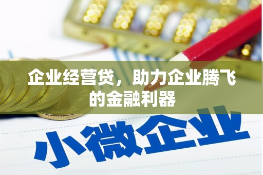 江山企业经营贷，助力企业腾飞的金融利器