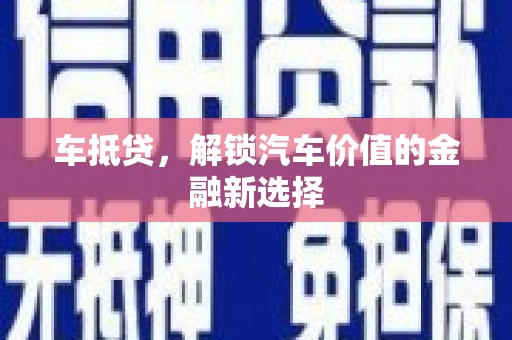 江山车抵贷，解锁汽车价值的金融新选择