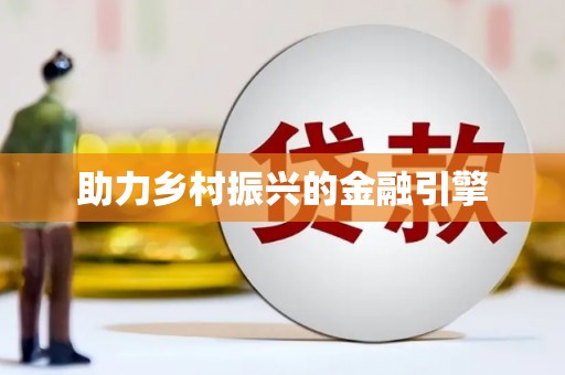 江山助力乡村振兴的金融引擎