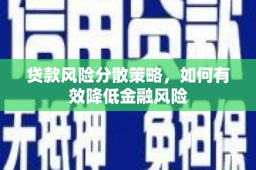 江山贷款风险分散策略，如何有效降低金融风险