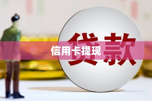 江山信用卡提现